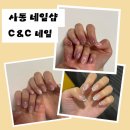 C&C | 사동 네일아트 C&amp;C네일｜20번째 방문한 찐단골의 내돈내산 후기
