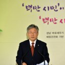 민선5기 취임3주년 이재명 성남시장 시승격 40주년 기자회견 이미지