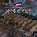 The낙원 양꼬치 | [신대방 맛집] 신대방역, 양꼬치 무한리필 맛집 '더낙원램양꼬치' 내돈내산 후기
