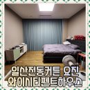 일산전동커튼 요진와이시티 펜트하우스 시공후기