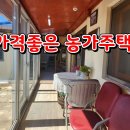 충남서산 농가주택 매매(물건59번) 서산전원주택매매 서산 농가주택매매 가격인하 1억서9천5백으로인하.(주택수 포함 안되는 주택) 이미지