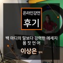 [소확성] 말보다 강한 바디 커뮤니케이션, 몸짓 읽어주는 여자 | [온라인 강연 후기][한국장학재단] 이상은 - 백마디의 말보다 강력한 메시지 몸짓언어
