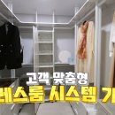 연예인 꿈 이뤄주는 가구장이!? 나만의 드레스룸으로 드라마 주인공 기분 만끽! 이미지