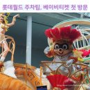 동화이용원 | 롯데월드 주차팁부터 롯데월드 베이비티켓 정보 아기둘과 처음 주말에 다녀온썰..! (아기랑 간다면 꿀...