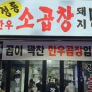 정통한우소곱창돼지막창