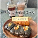 경기도의료원 이천병원 | 이천 소금빵 맛집 브라운스마일 경기도의료원 이천병원 카페