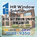 (주)태양알미늄 - 2535 | [경기 일산] 정발산동 단독주택 / KCC본사 완성창 시공 후기