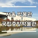 예술을 품은 시낭송(목)10:00 | 🏛️대한민국의 과거,현재,미래가 공존하는 &#39;국중박&#39;｜서울 여행 전시 완벽 가이드