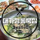 대가정통묵집 | [경북 맛집/성주 맛집] 가정집인 줄 알고 지나칠 뻔했는데 성주 맛집인 ‘대가 정통 묵집’ 내돈내산 후기