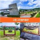 고인돌쌈지공원조형물 | 전북 고창 가볼만한곳, 고창 고인돌박물관, 고인돌 공원 유적지