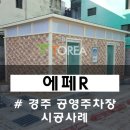 공중화장실(주차장) 이미지