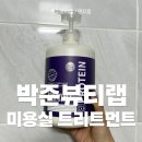 미용실 트리트먼트추천! 박준뷰티랩의 LPP트리트먼트 헤어팩사용 후기