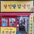 달인당감냉면 | 부산 냉면 맛집 당감동 달인당감냉면 생활의달인