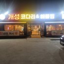개성코다리 해물찜 이미지