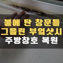 동대문 엘지하이샤시 주방창호 그을린 환기창 창문틀 샷시 복원 사례_제기동