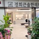 경희대영한의원 이미지