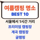 백운공중화장실 | 포천 캠핑장 추천! 서울에서 1시간 거리 당일치기 여름캠핑 명소 BEST 10