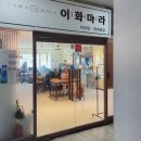 이화프라자 | 이화마라 : 인천 검암 찐 마라탕 맛집 첫 방문 후기