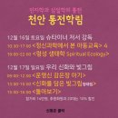 [통전교육연구소] 2018년 1, 2월 겨울학림 일정 (일부 일정 조정) 이미지