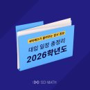 🎓 2026학년도 대입 일정 총정리