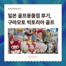 월드컵스포츠샵골프나라 | 일본 골프여행 준비물 추천, 직접 준비하며 정리했어요 (야외운동꿀템)