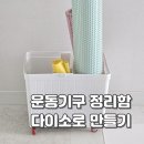 화일링 | 운동기구 정리함 다이소 만들기 흩어진 홈트 용품 한번에 정리해요