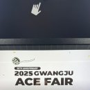김대중컨벤션센터 | 광주 김대중컨벤션센터 2025 ACE페어 후기