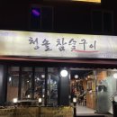 [영등포구청맛집]청솔참숯구이 방문후기🥩
