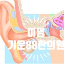 기운88한의원 이미지