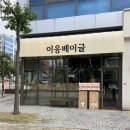 E-UNG | 대구 베이글 맛집 ‘이응베이글’ :: 현풍가볼만한곳 속이 편하고 쫄깃한 화덕베이글 4+1 이벤트 (~10/12)