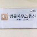 법률사무소율신