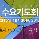 기도로 함께하는 수요기도회 23.08.16 이미지