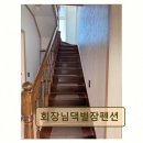 회장님댁 별장 펜션 네이버블로그