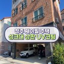제이빌 | 청주아파트, 빌라, 주택 인조대리석 싱크대 상판 UV코팅 제이빌 시공 후기