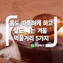 몸도 따뜻하게 하고, 살도 빼는 겨울 먹을거리 5가지 이미지