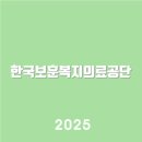 한국보훈복지의료공단 | 한국보훈복지의료공단 www.bohun.or.kr알아보기 | 바로가기 | 고객센터