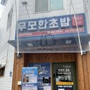 무모한초밥금암