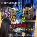 F39 | [대련 관광명소] 중국 대련의 베네치아 동방수성 후기, 유람선 가격, 동방수성 아침 저녁, 사진