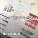 창원기계공구상가 | [창원퍼스널컬러] all the colors: 겨울쿨브라이트 쿨톤 창원퍼스널컬러진단 웨딩진단 후기