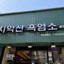 치악산흑염소 이미지