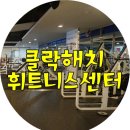 클락해치 VIP 트레이닝센터 | 넓고 깨끗한 시설과 다양한 프로그램이 있는 대구헬스장 클락해치