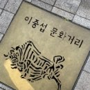 범일이중섭거리 이미지