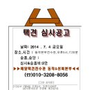 택견 심사공고 날짜: 2014 . 7. 4 금요일 장소,시간 : 동작본부전수관,오후5시,7;30분 승품,승단 : 심사&승품비:2만 이미지