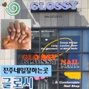 충무공동-1 | 진주 네일 잘하는곳, 혁신도시 충무공동 네일스튜디어 글로시 웨딩네일 후기