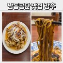 1188 | 남동공단 맛집 신차이나 금호오션점 공단에서 이런 중식당 흔치 않다