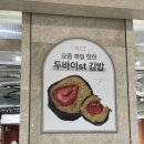 점선면의원 | 대구 신세계 점선면 베이커리 대전 두바이 김밥 솔직 후기