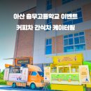 아산충무고등학교 이미지