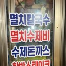이삭칼국수돈가스