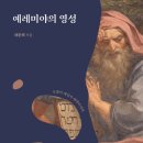 [영성시리즈] "예레미야의 영성" -차준희 저자(글) 새물결플러스 · 2024년 09월 13일 이미지