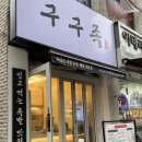 구구족(사가정역점) 이미지